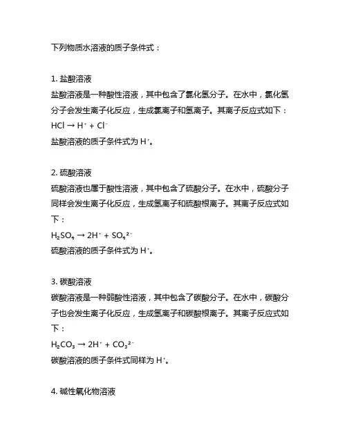 写出下列物质水溶液的质子条件式