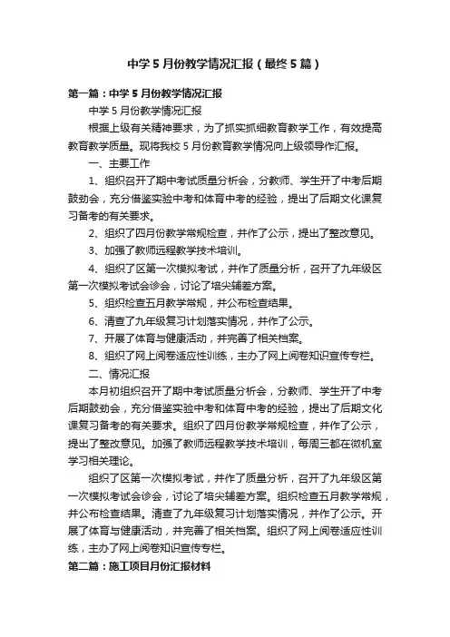中学5月份教学情况汇报（最终5篇）