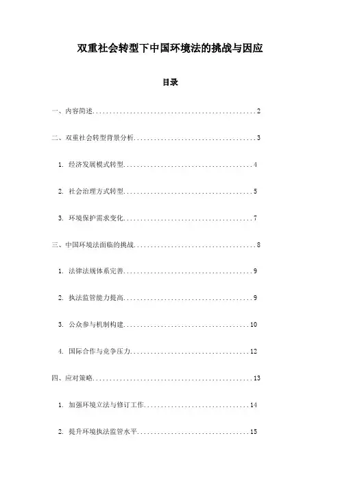 双重社会转型下中国环境法的挑战与因应