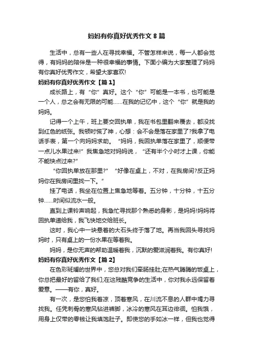妈妈有你真好优秀作文8篇