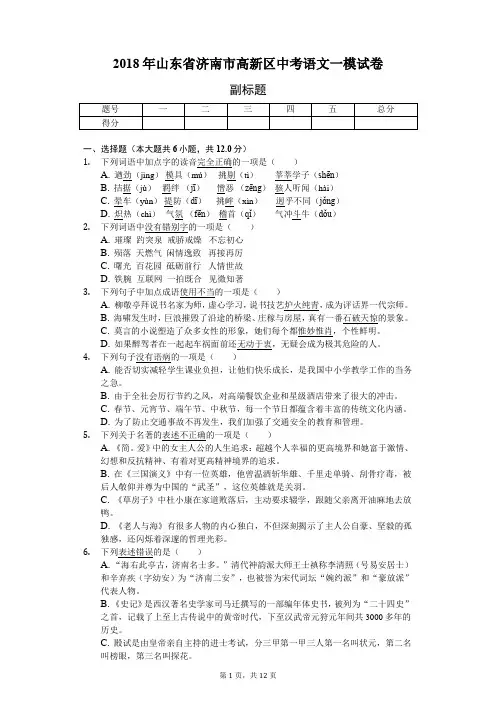 2018年山东省济南市高新区中考语文一模试卷-教师用卷