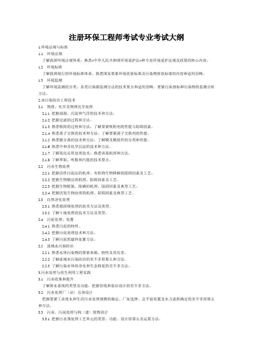注册环保工程师考试专业考试大纲