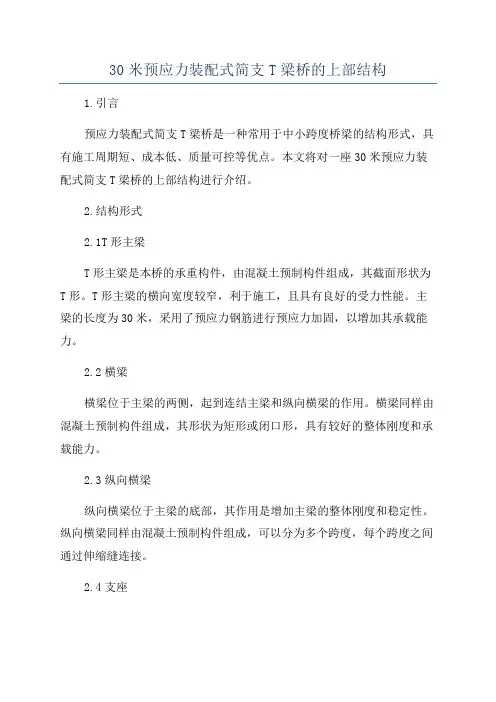 30米预应力装配式简支T梁桥的上部结构