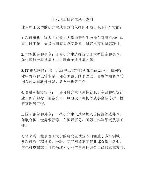 北京理工研究生就业方向