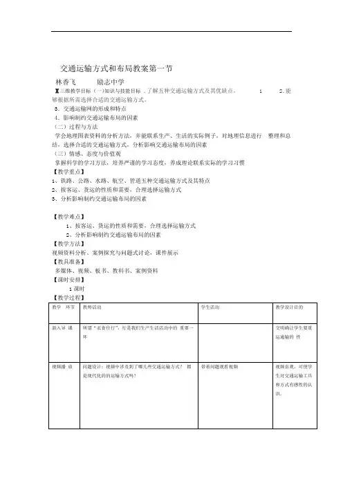 交通运输方式和布局教案