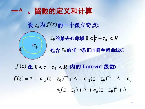 复变函数留数和留数定理