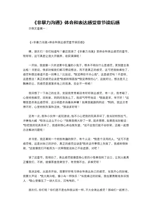 《非暴力沟通》体会和表达感受章节读后感