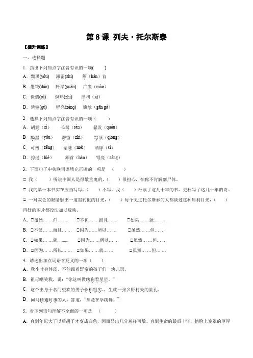 人教版八年级语文上册第8课列夫托尔斯泰(提升训练原卷版)