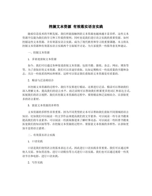 挖掘文本资源 有效落实语言实践