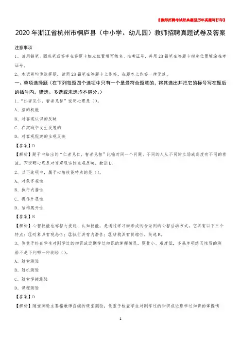 2020年浙江省杭州市桐庐县(中小学、幼儿园)教师招聘真题试卷及答案