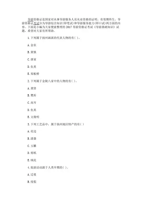 最新 2017导游资格证考试《导游基础知识》试题-精品