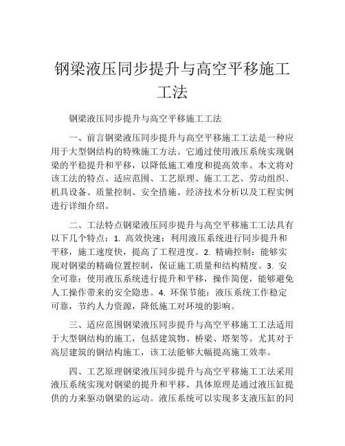 钢梁液压同步提升与高空平移施工工法