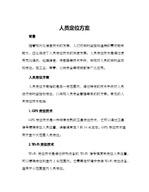 人员定位方案