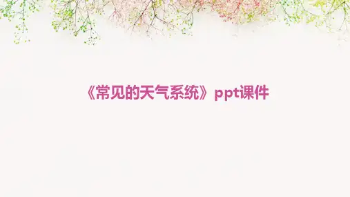 《常见的天气系统》课件