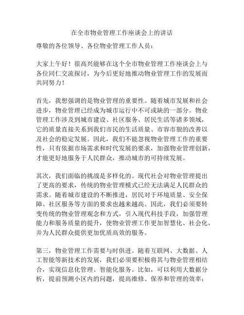 在全市物业管理工作座谈会上的讲话