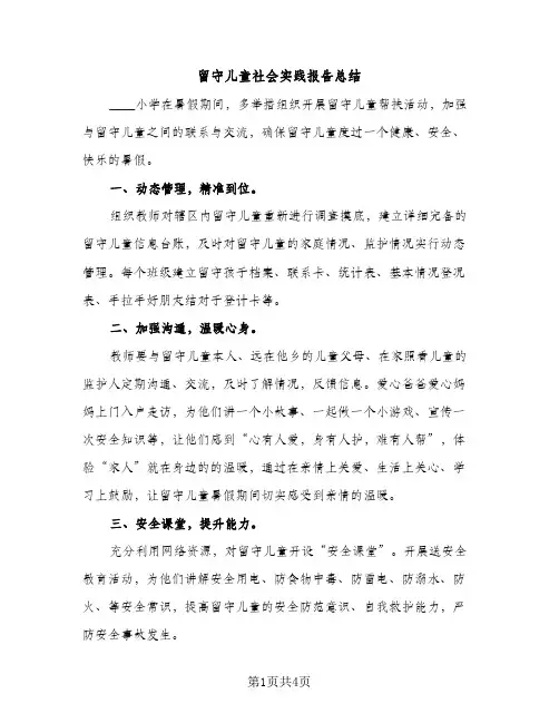 留守儿童社会实践报告总结（2篇）