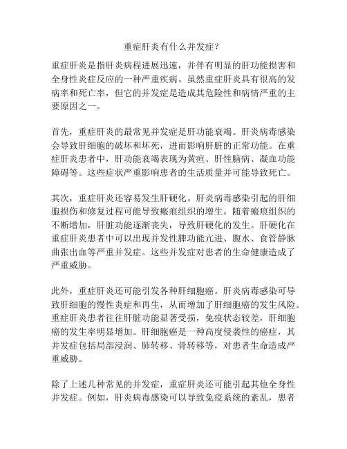 重症肝炎有什么并发症？