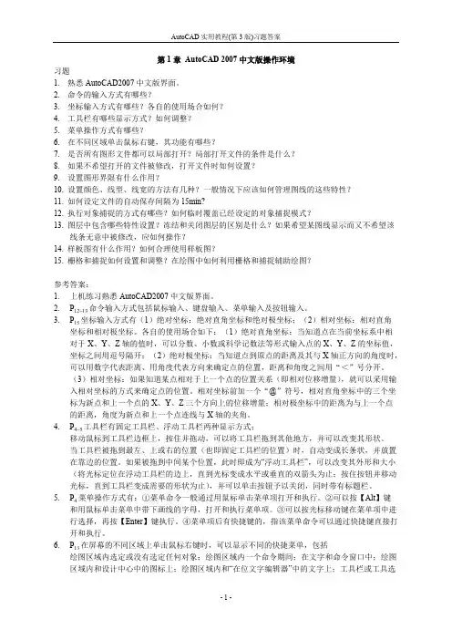 习题答案(第一章 Auto CAD 2007中文版操作环境)