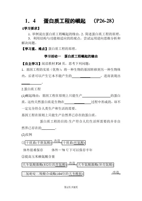 人教版生物选修三1.4蛋白质工程学案无答案