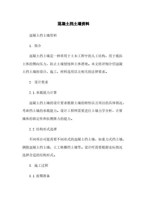 混凝土挡土墙资料