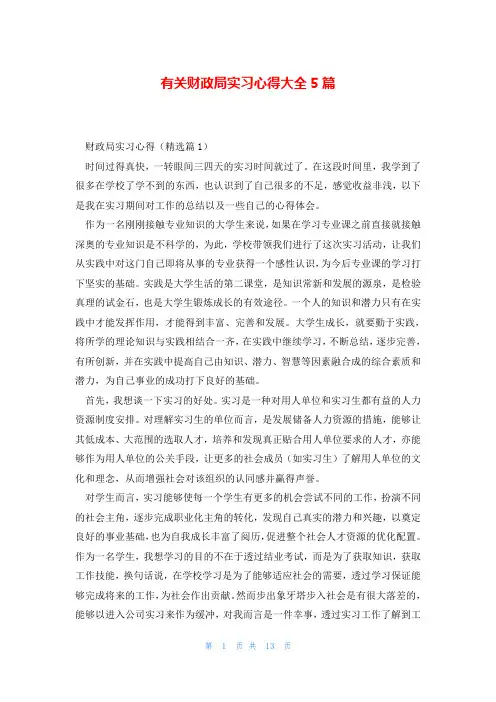 有关财政局实习心得大全5篇
