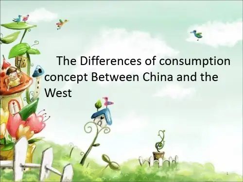 中西方消费观文化差异