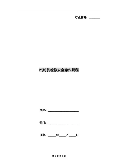 汽轮机检修安全操作规程