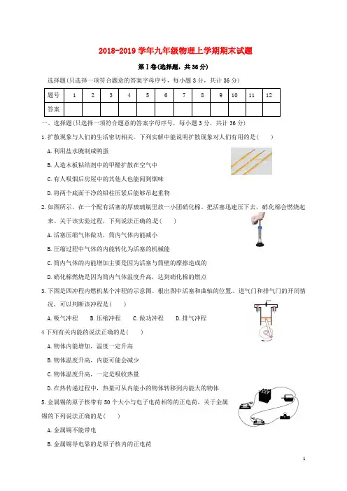 2018-2019学年人教版九年级物理上学期期末试卷及答案