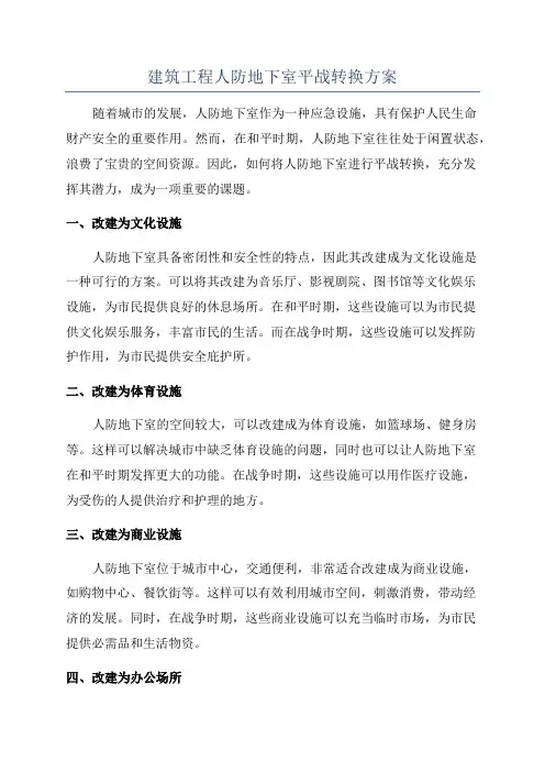 建筑工程人防地下室平战转换方案