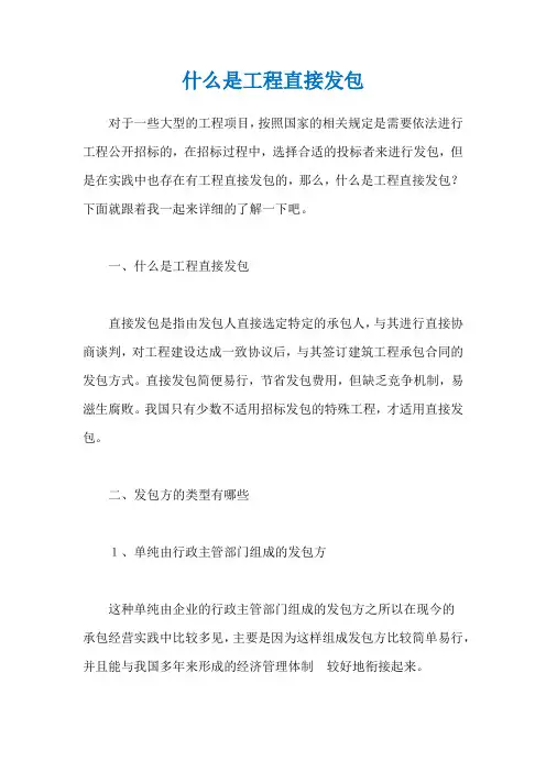 什么是工程直接发包