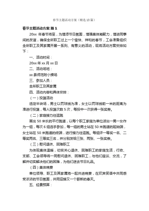 春节主题活动方案（精选13篇）