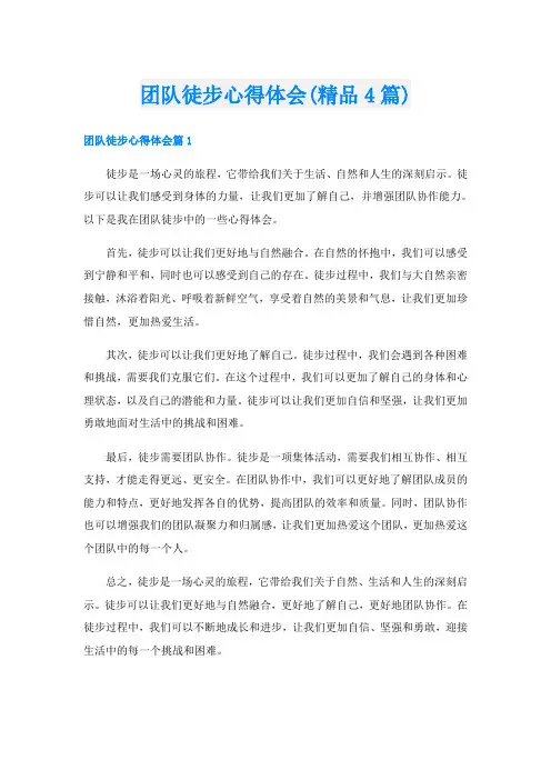 团队徒步心得体会(精品4篇)