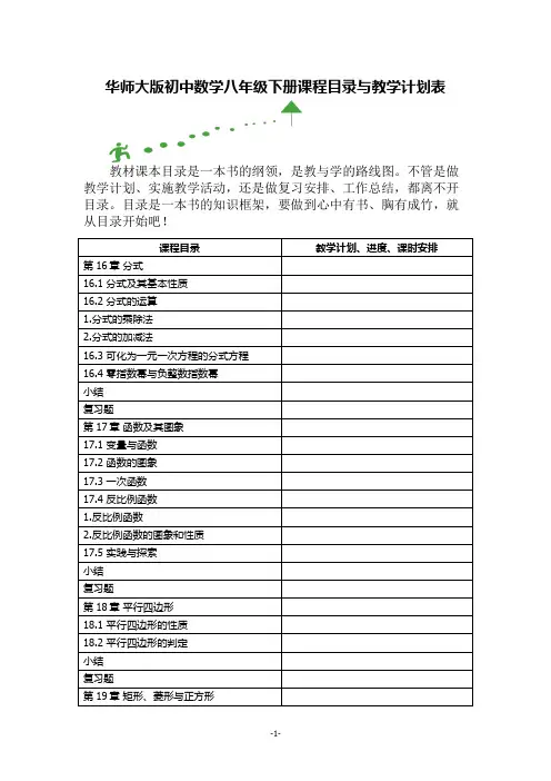 华师大版初中数学八年级下册课程目录与教学计划表
