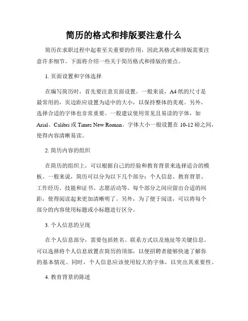 简历的格式和排版要注意什么