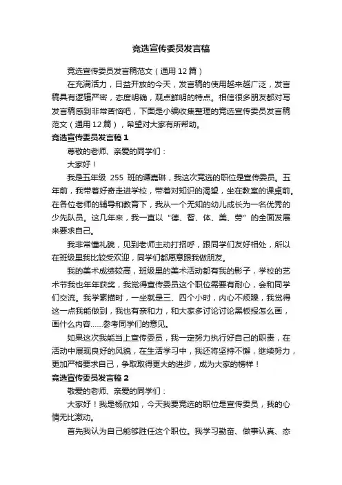 竞选宣传委员发言稿范文（通用12篇）