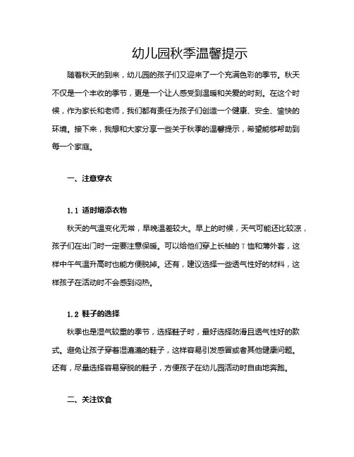 幼儿园秋季温馨提示
