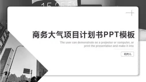 新版商务大气项目计划书PPT模板