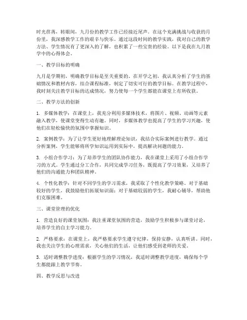 九月教学反馈心得体会