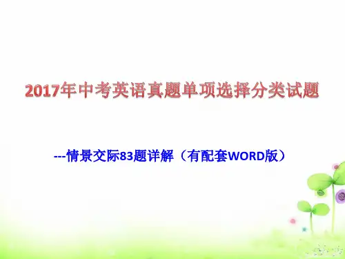 2017年中考英语真题单项选择分类试题---情景交际83题解析版(有配套WORD版)