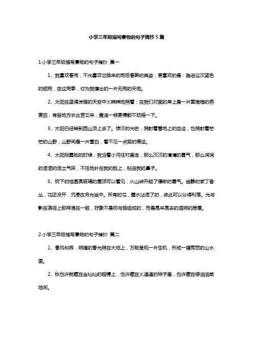 小学三年级描写景物的句子摘抄5篇