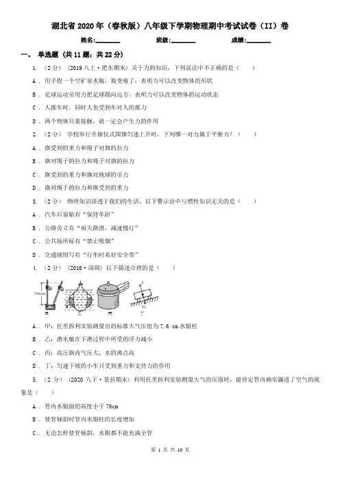 湖北省2020年(春秋版)八年级下学期物理期中考试试卷(II)卷