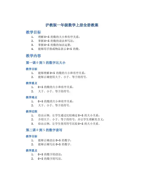 沪教版一年级数学上册全册教案