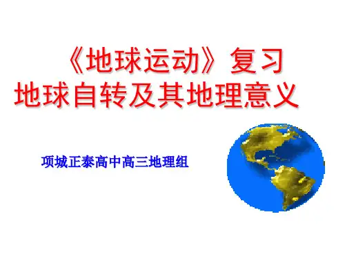 高三一轮复习地球运动——自转(超实用)