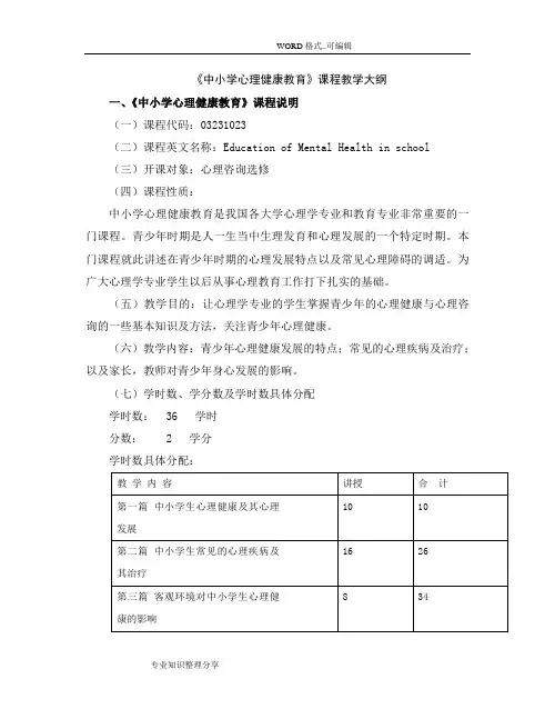 中小学心理健康教育课程教学大纲