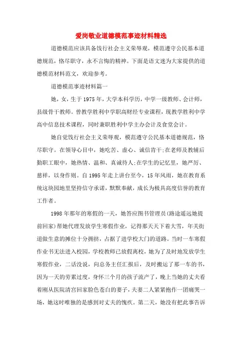 爱岗敬业道德模范事迹材料精选