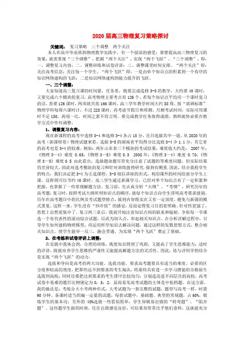 2020届高考物理 复习策略 新人教版 精品
