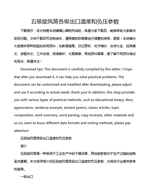 五级旋风筒各级出口温度和负压参数