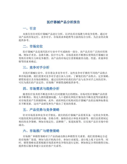 医疗器械产品分析报告
