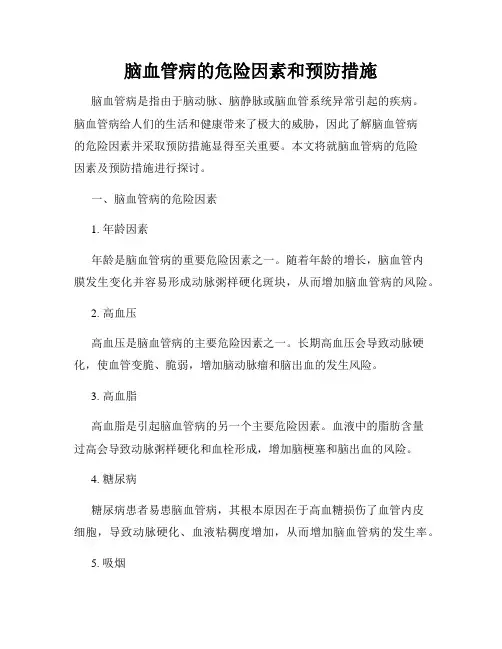 脑血管病的危险因素和预防措施