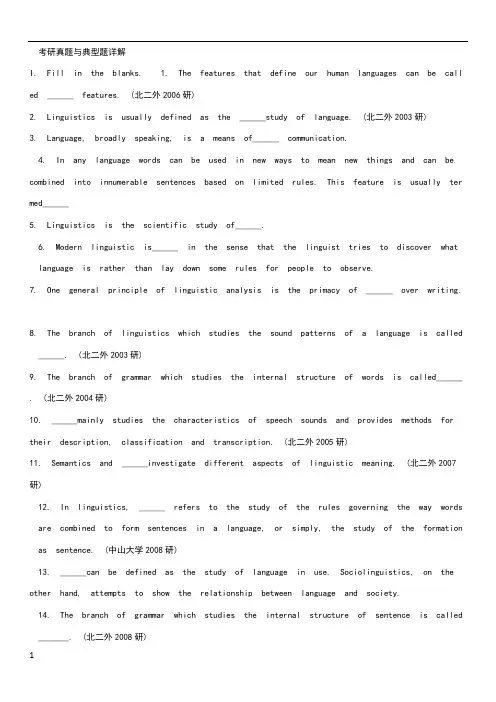 英语语言学考研真题与典型题详解1